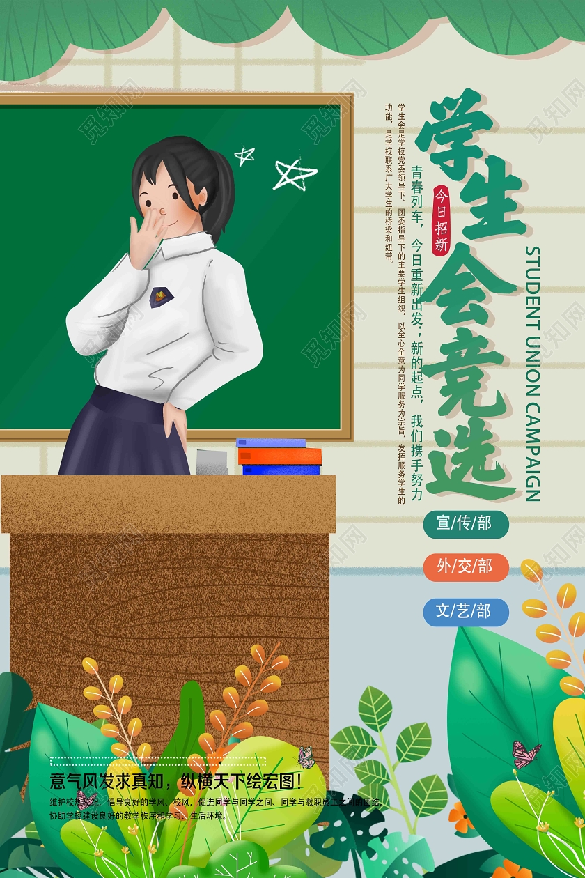 绿色手绘学生会竞选班干部竞选自我介绍海报