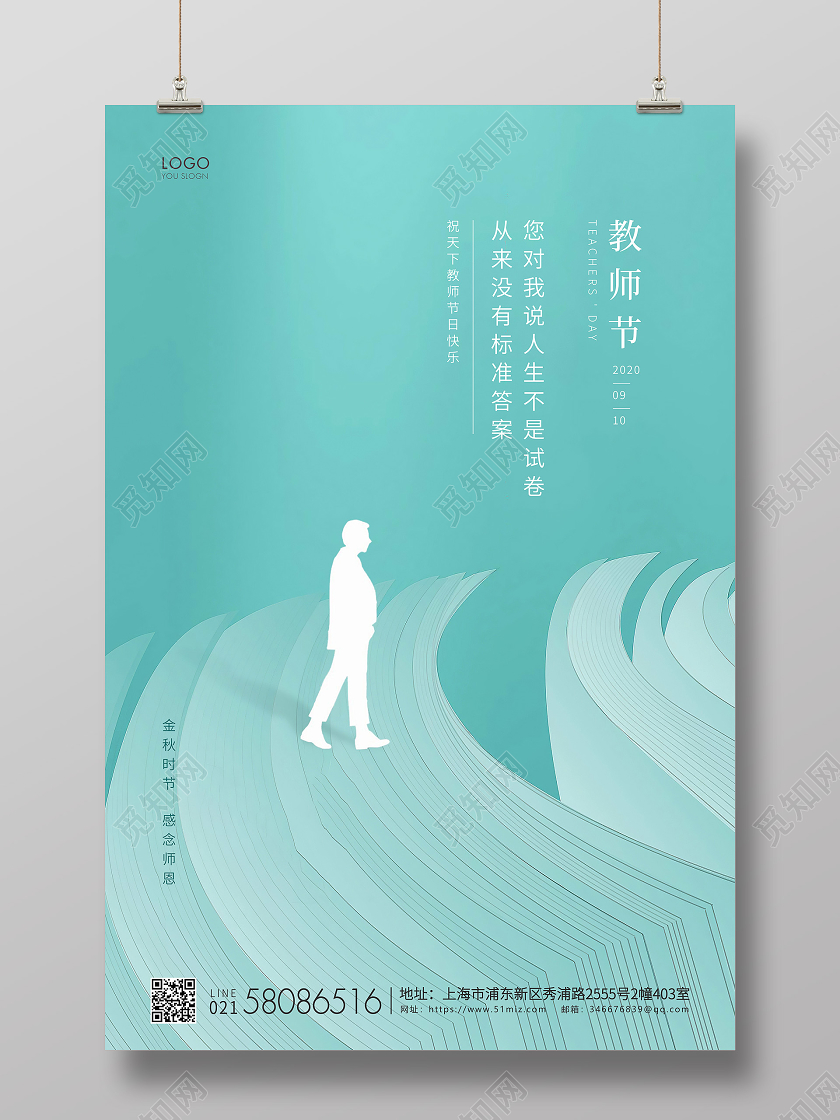 青色简约教师节教师宣传海报