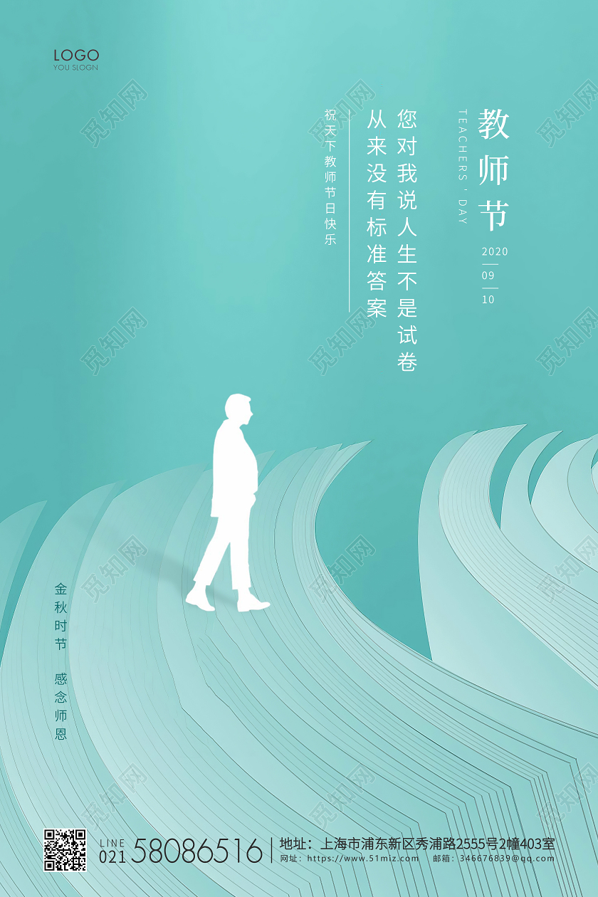 青色简约教师节教师宣传海报