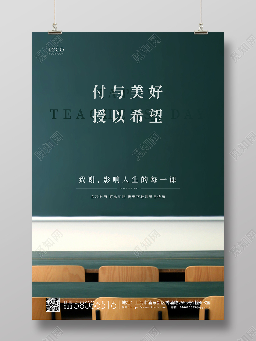 实拍简约教师节教师宣传海报