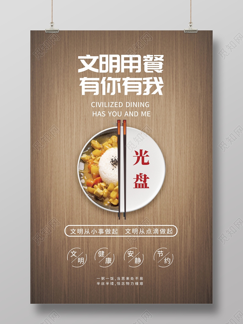 文明用餐有你有我节约粮食海报光盘行动