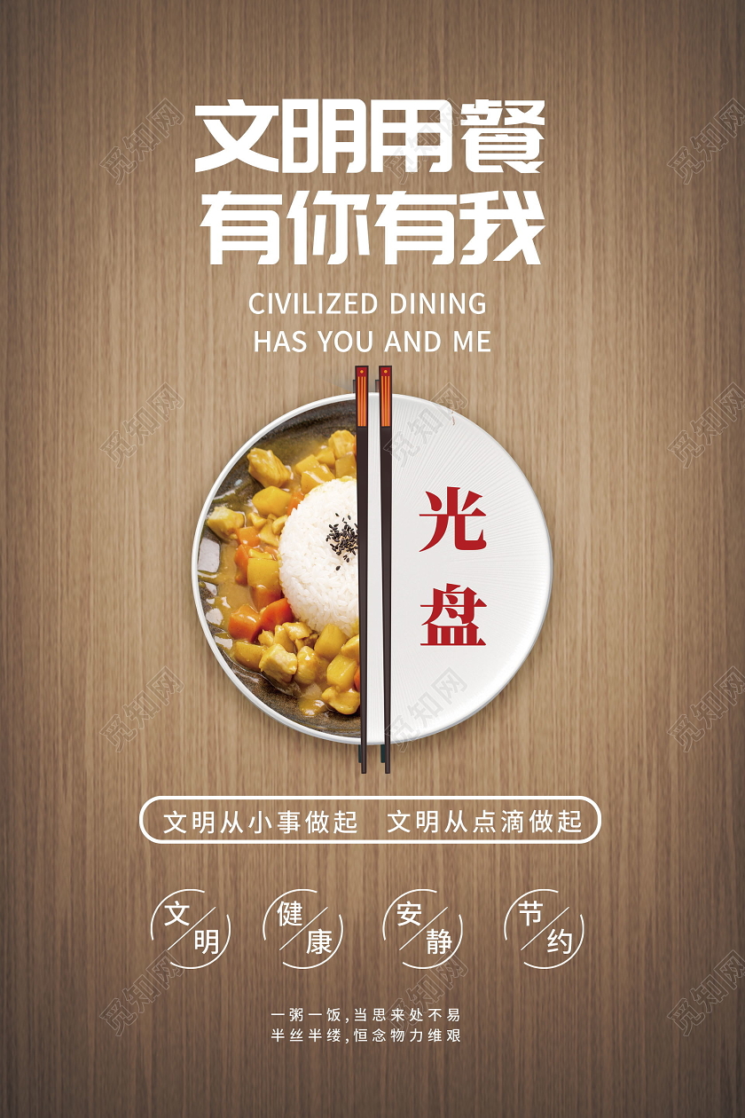 文明用餐有你有我节约粮食海报光盘行动