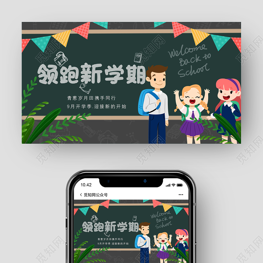 灰色黑板卡通领跑新学期开学季微信公众号头图开学季UI1
