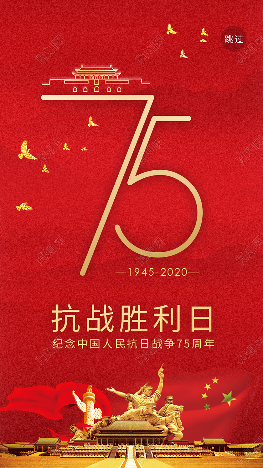红色简约大气抗战胜利日党政党建党课UI手机海报