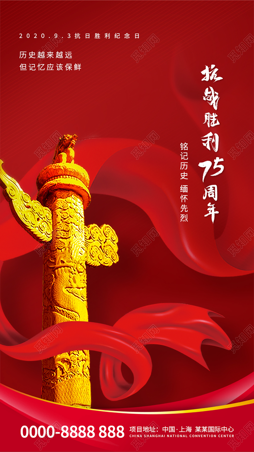 红色大气抗战胜利75周年抗战胜利日党政党建党课UI手机海报