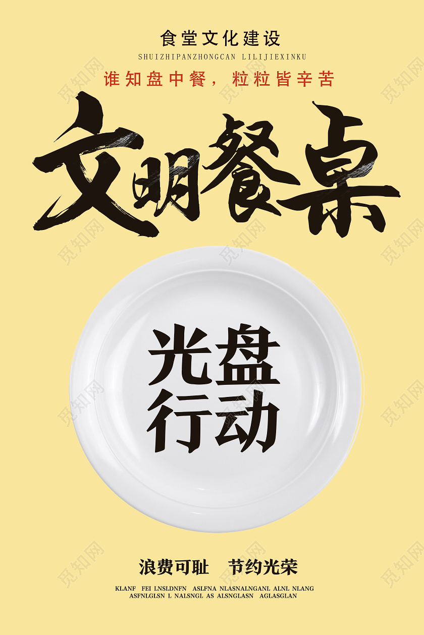 黄色简约文明餐桌光盘行动杜绝浪费海报