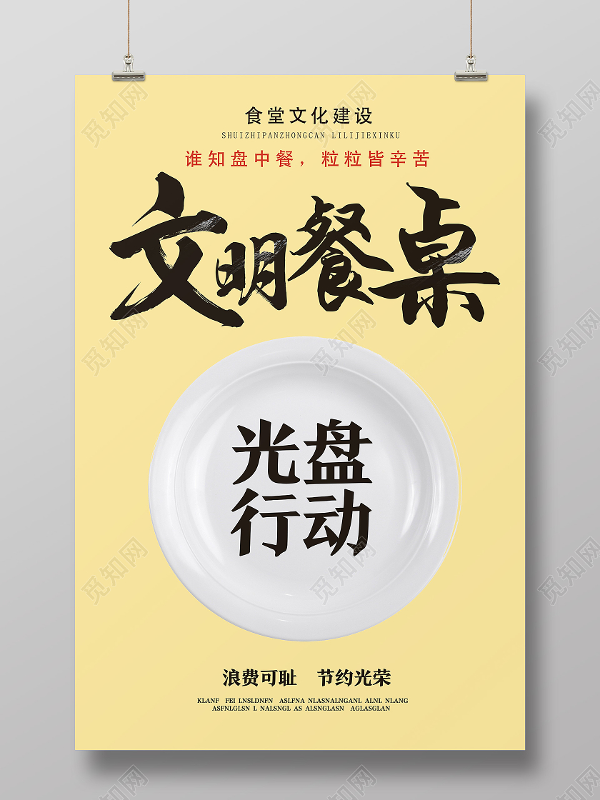 黄色简约文明餐桌光盘行动杜绝浪费海报