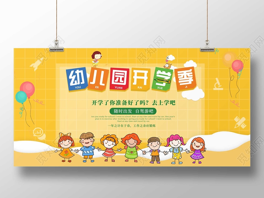 黄色卡通幼儿园开学季展板