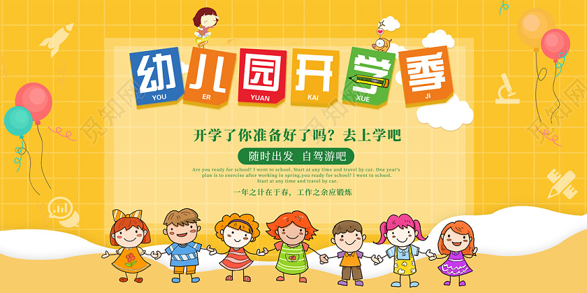 黄色卡通幼儿园开学季展板