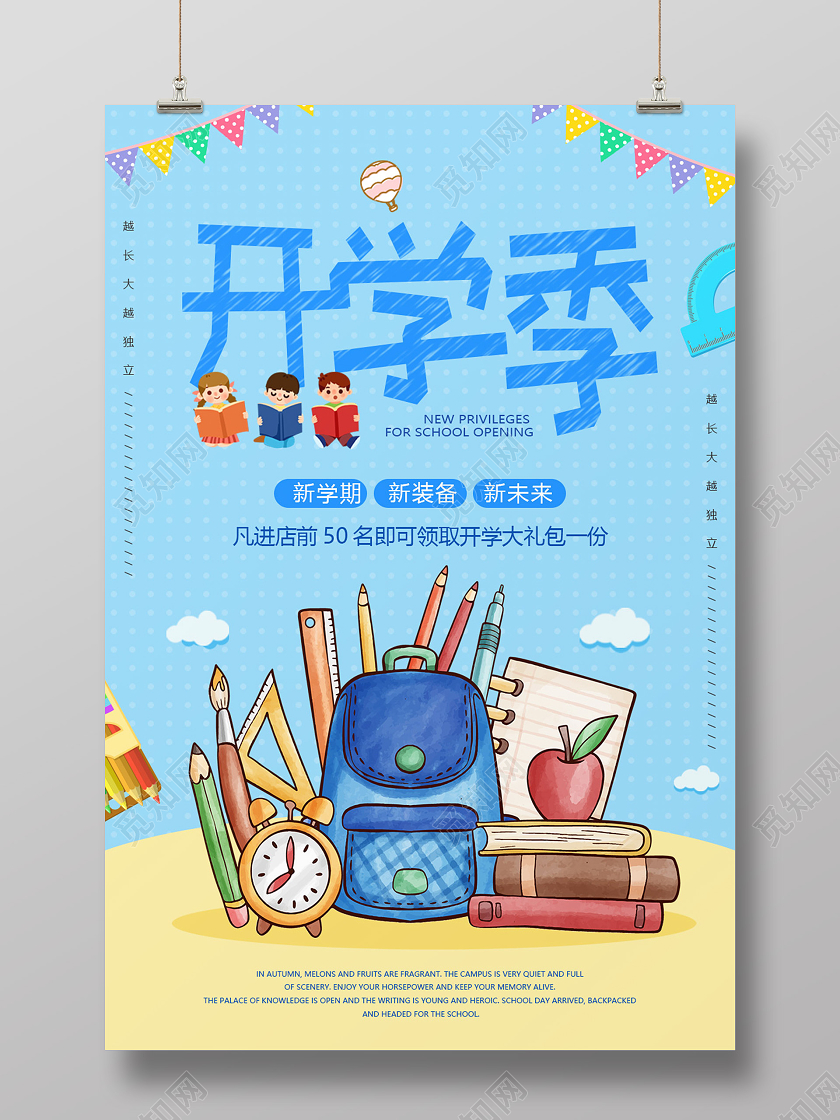 蓝色卡通小清新开学季促销海报