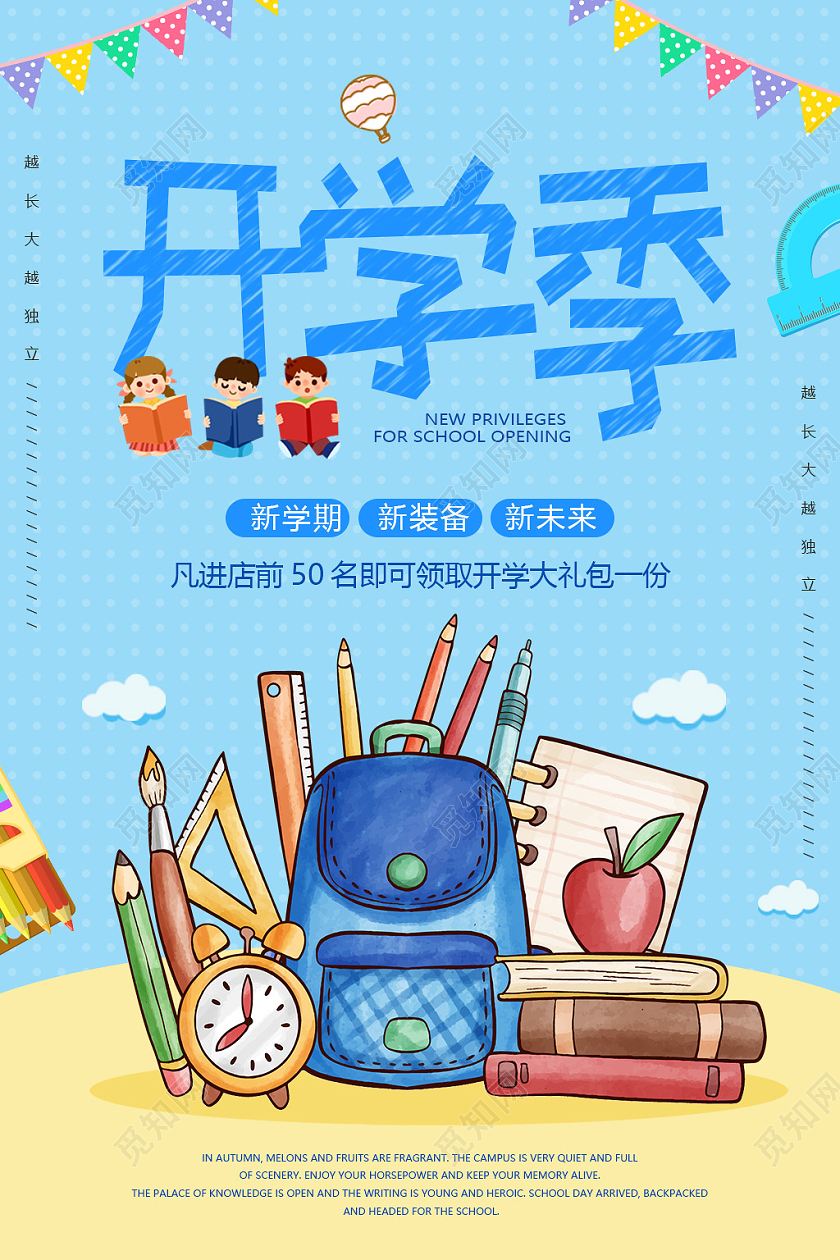 蓝色卡通小清新开学季促销海报