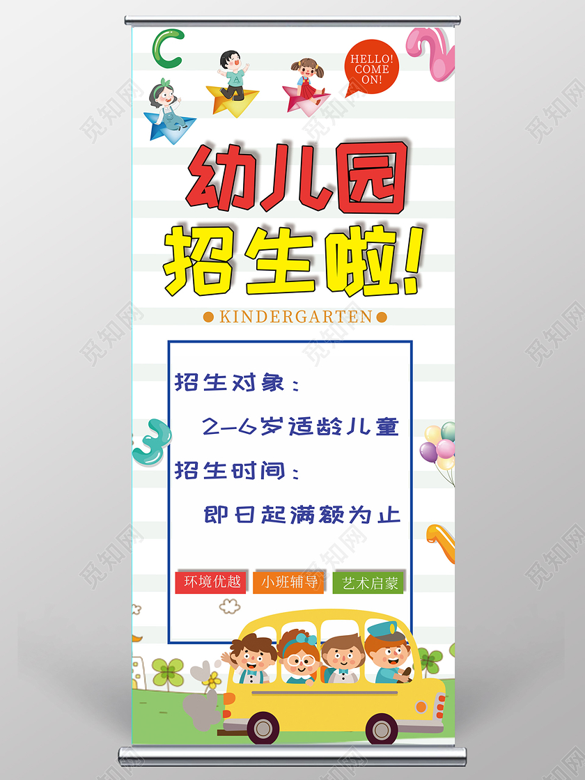 白色卡通幼儿园招生啦开学季招生易拉宝