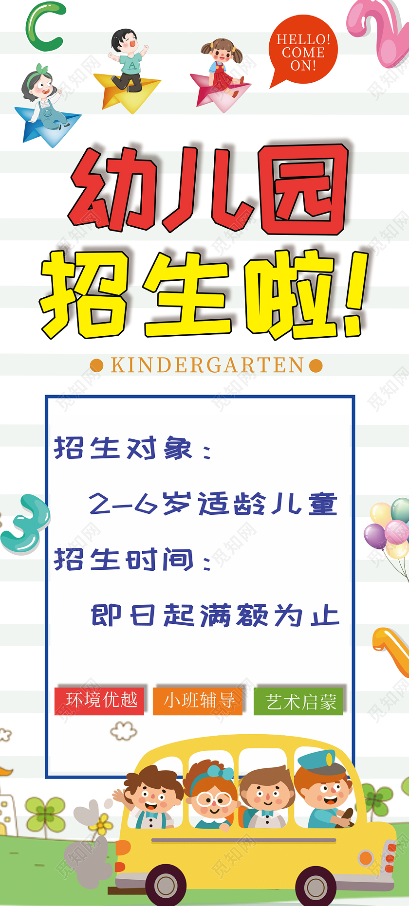 白色卡通幼儿园招生啦开学季招生易拉宝