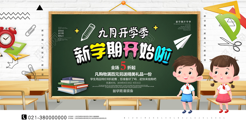 白色卡通新学期开始啦开学季展板开学季海报1