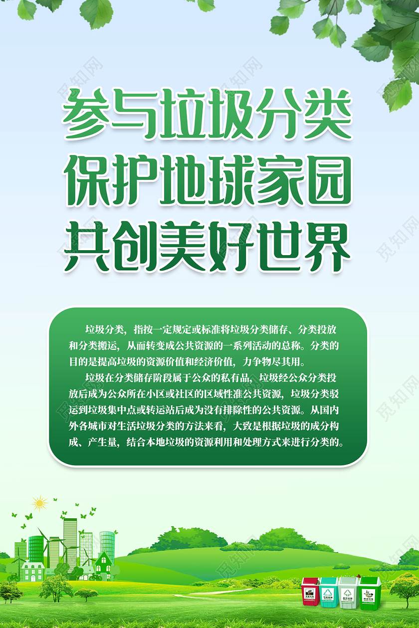 绿色卡通参与垃圾分类保持地球家园垃圾分类制度宣传海报