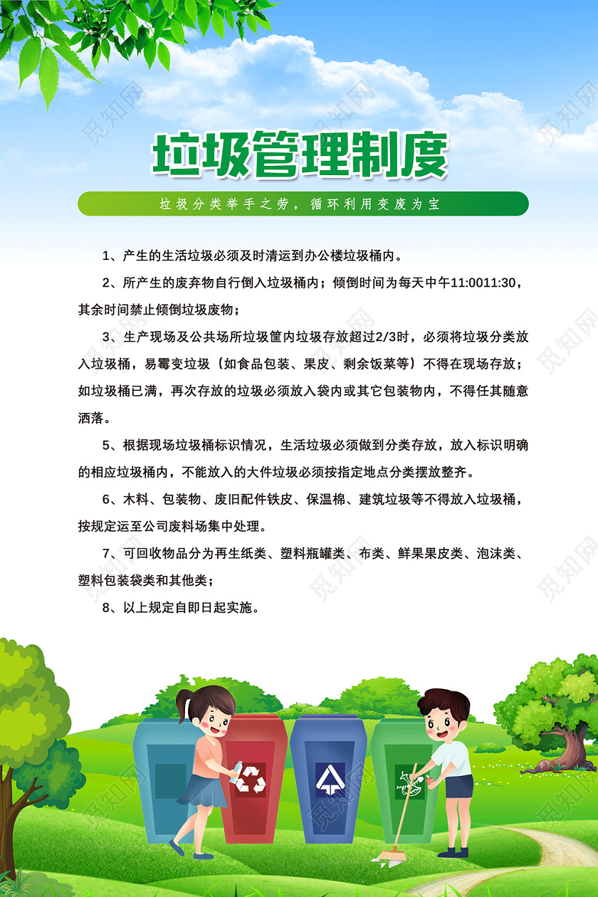 绿色卡通垃圾管理制度垃圾分类制度宣传海报