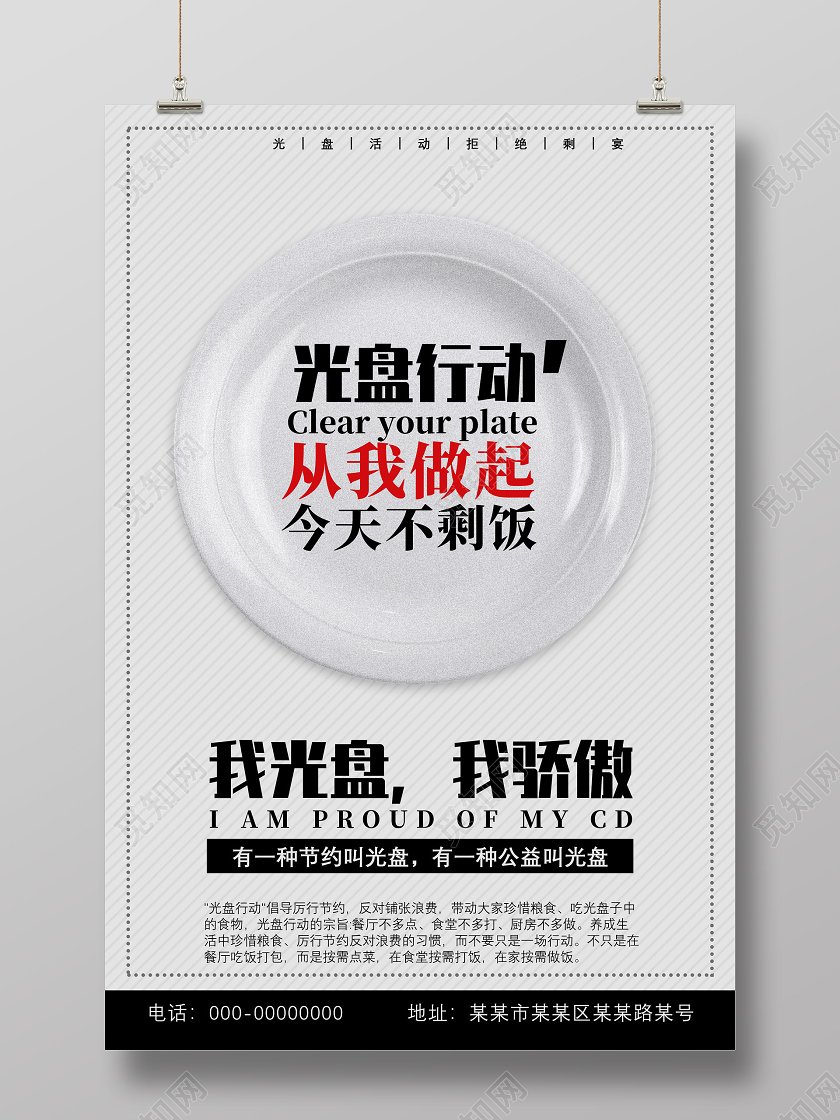 黑白简约光盘行动从我做起今天不剩饭杜绝浪费宣传海报