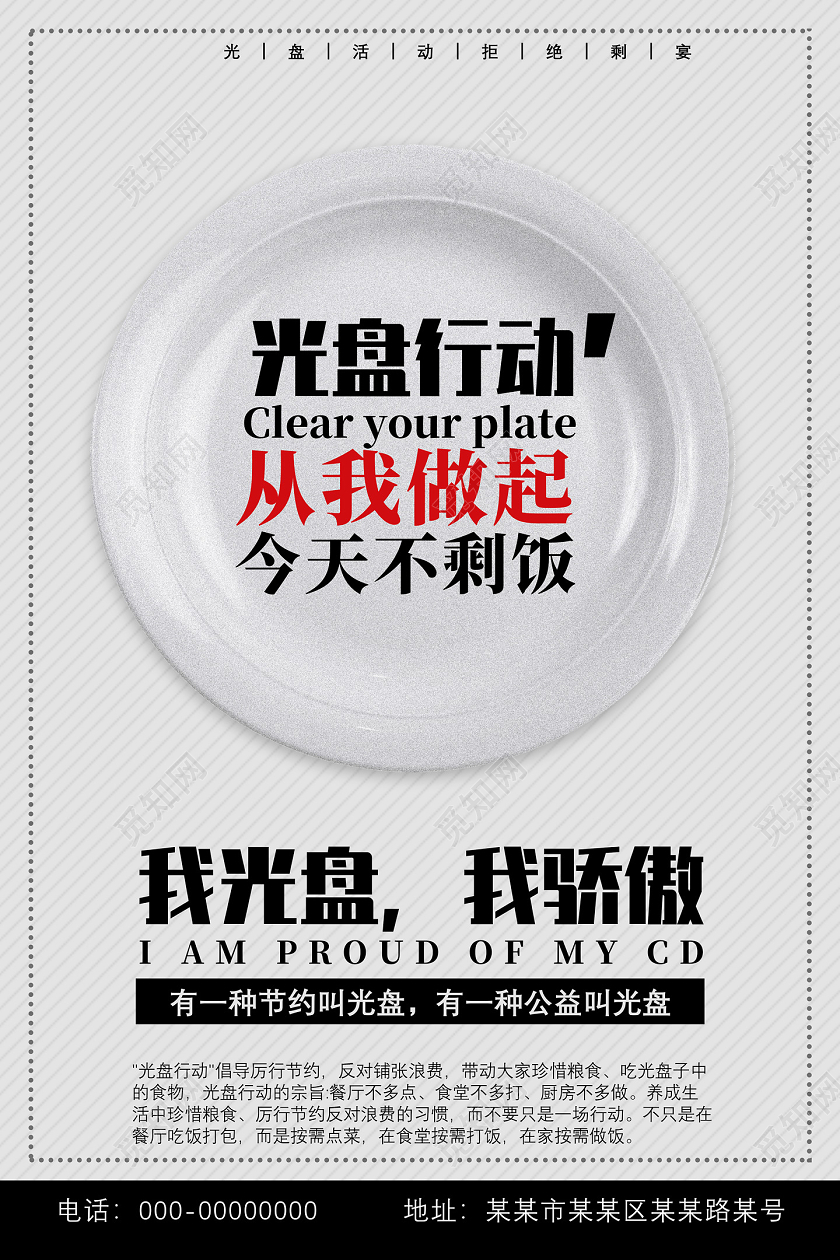 黑白简约光盘行动从我做起今天不剩饭杜绝浪费宣传海报
