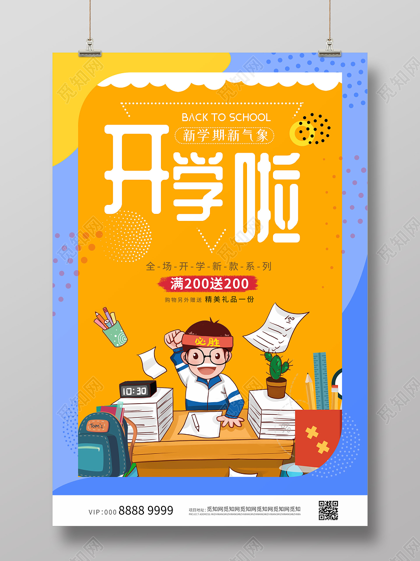 活泼插画开学啦海报开学季海报1