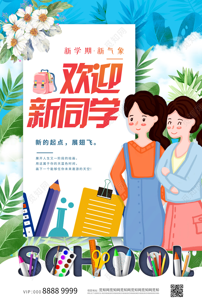 蓝色小清新插画欢迎新同学开学季海报开学季海报1