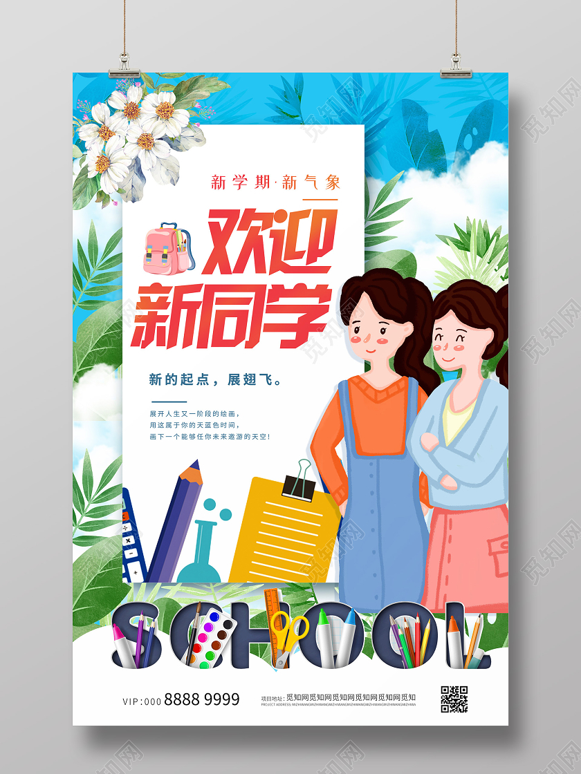 蓝色小清新插画欢迎新同学开学季海报开学季海报1