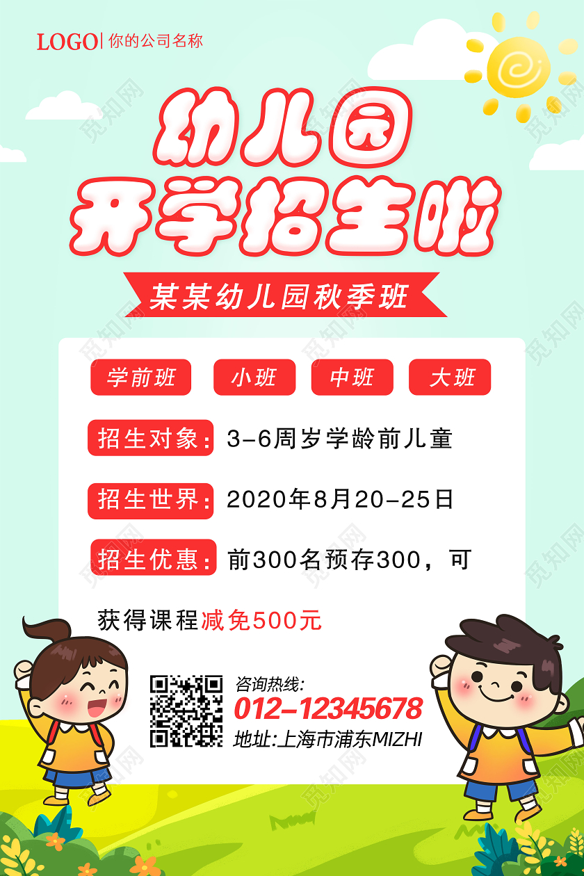 卡通幼儿园开学季招生秋季招生海报