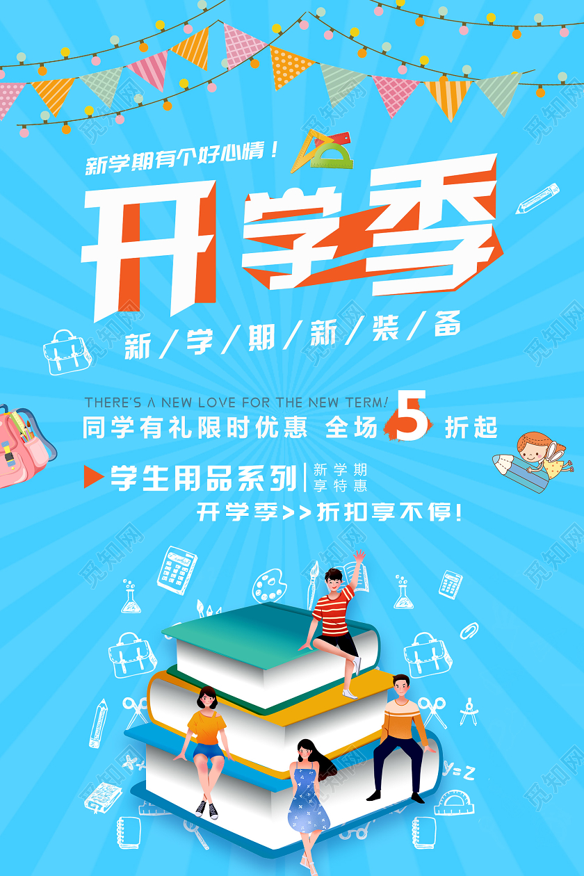 蓝色简约插画开学季海报开学季海报1