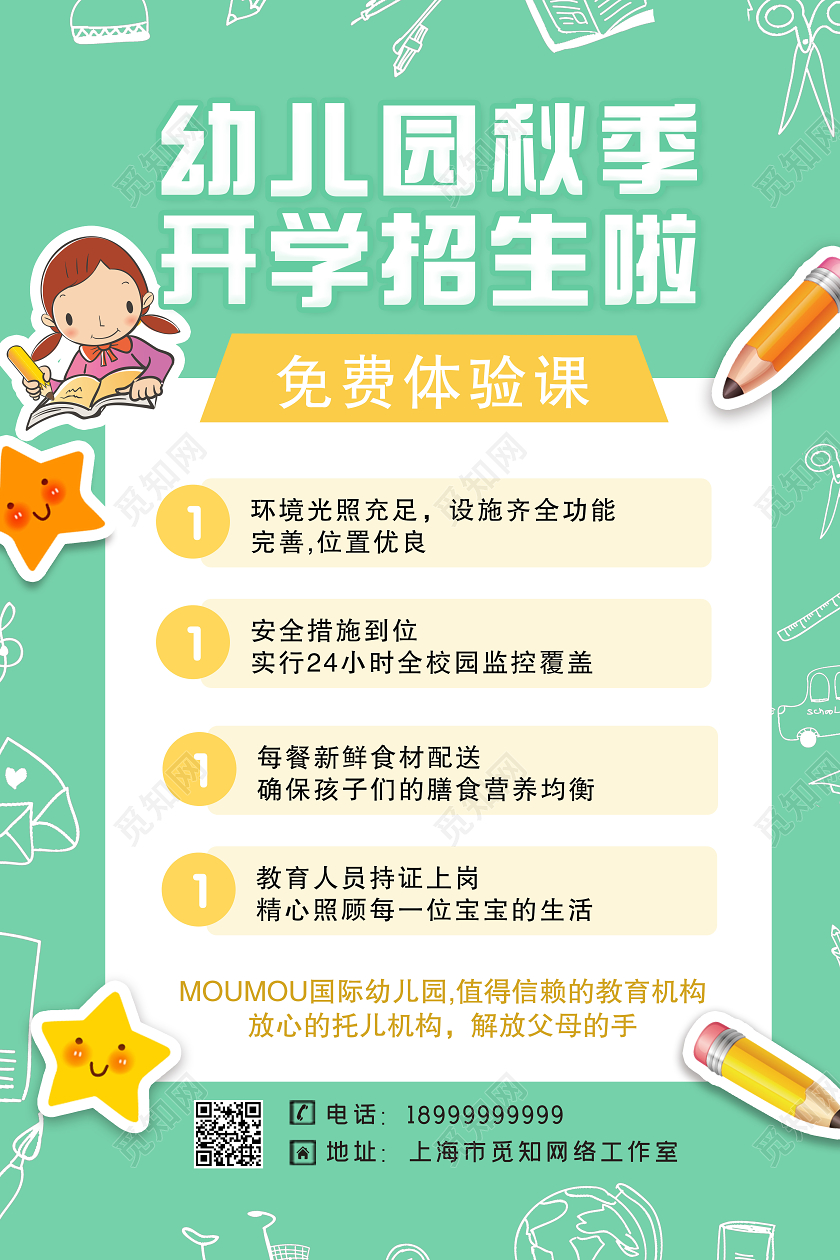 绿色卡通幼儿园开学季招生秋季招生海报