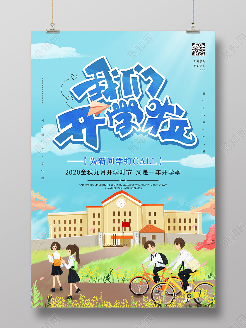 蓝色卡通我们开学啦开学季海报开学季海报1