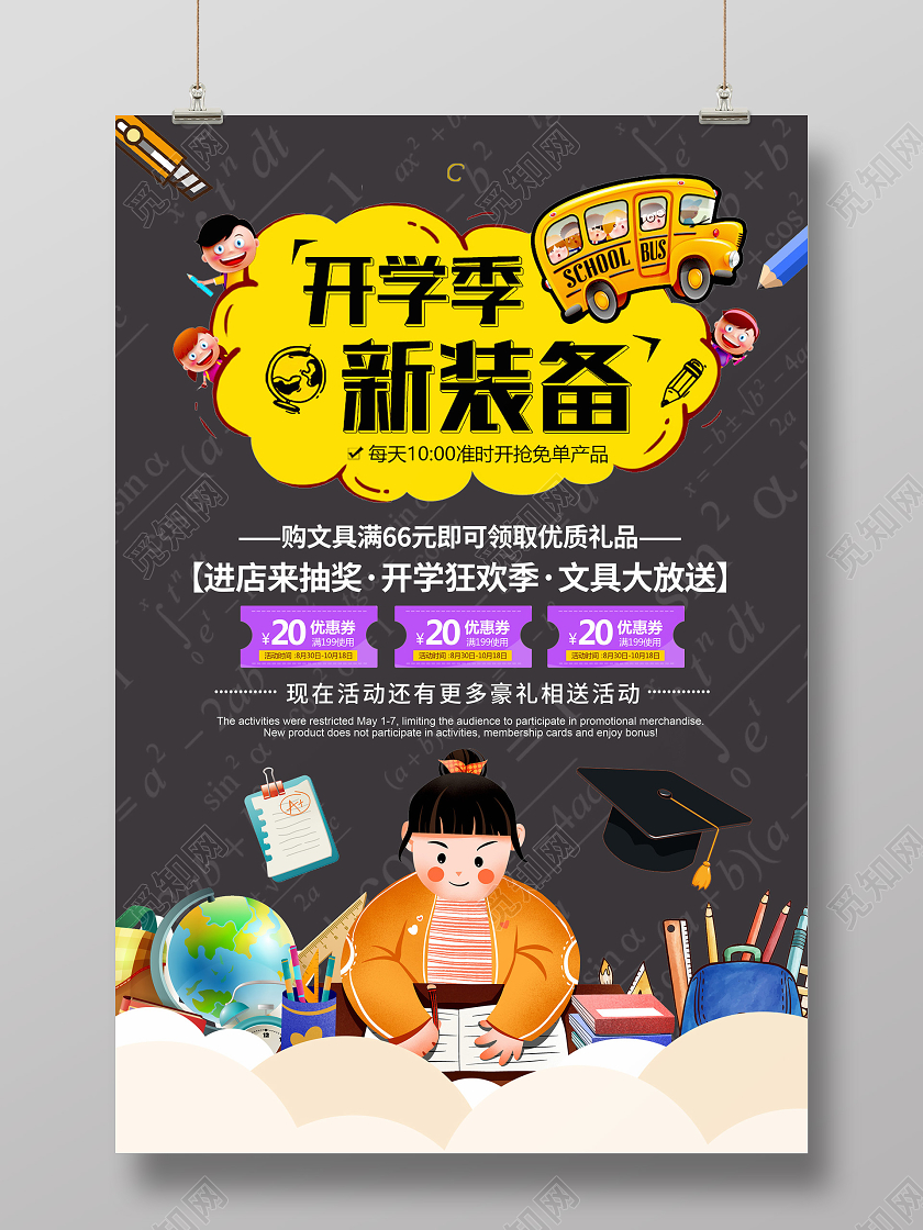 暗黑卡通插画开学季新装备海报开学季海报1