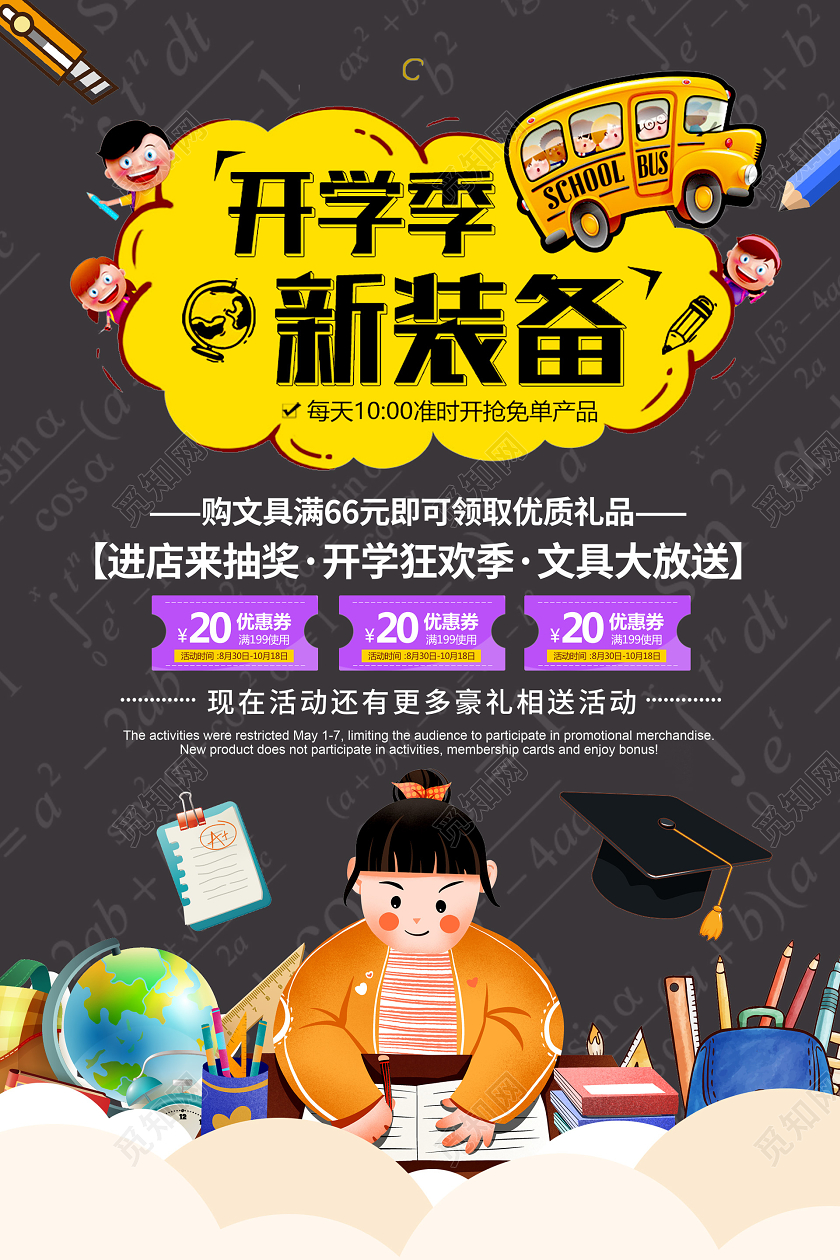 暗黑卡通插画开学季新装备海报开学季海报1
