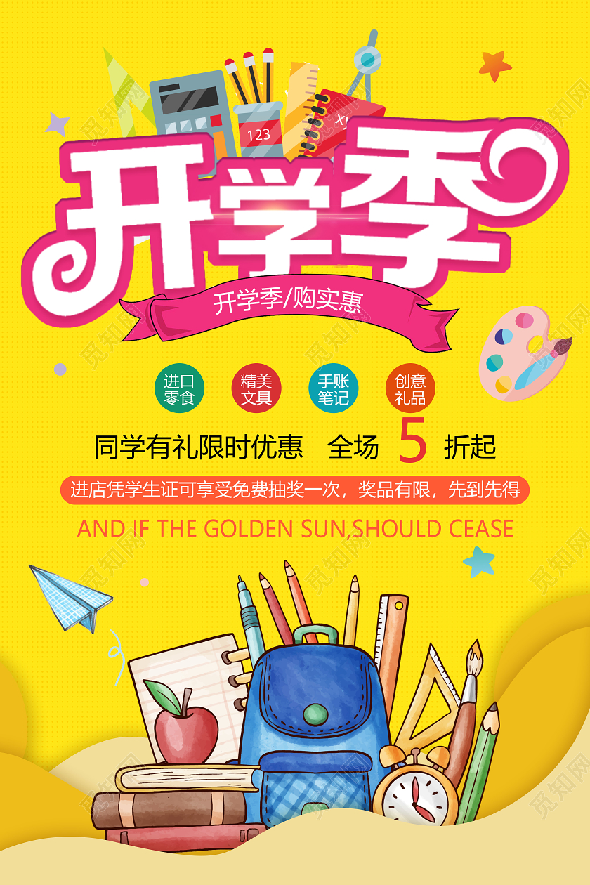 黄色卡通开学季促销海报