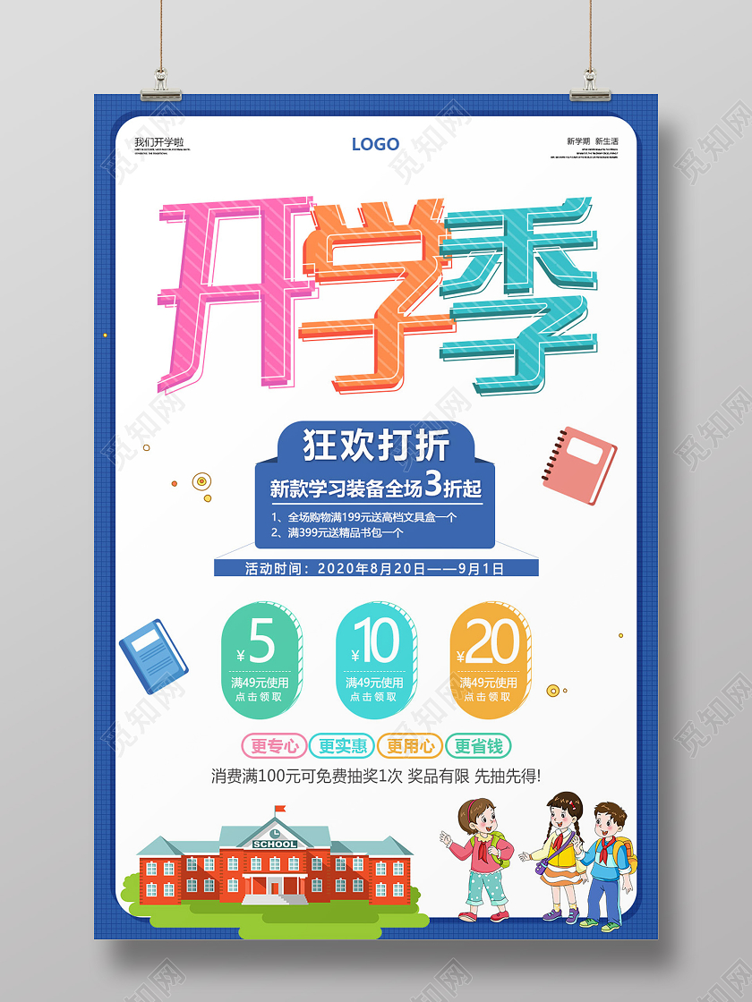 蓝色卡通创意字体开学季促销海报