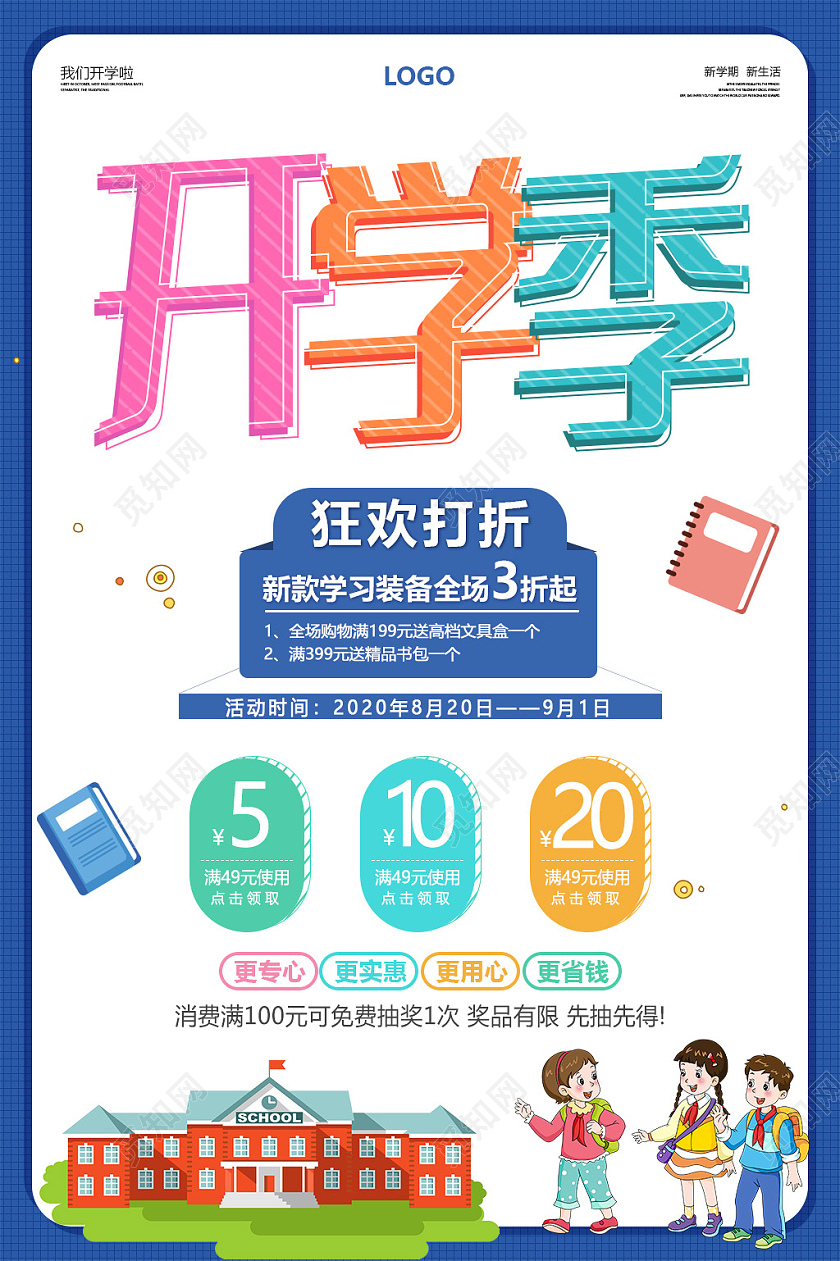 蓝色卡通创意字体开学季促销海报