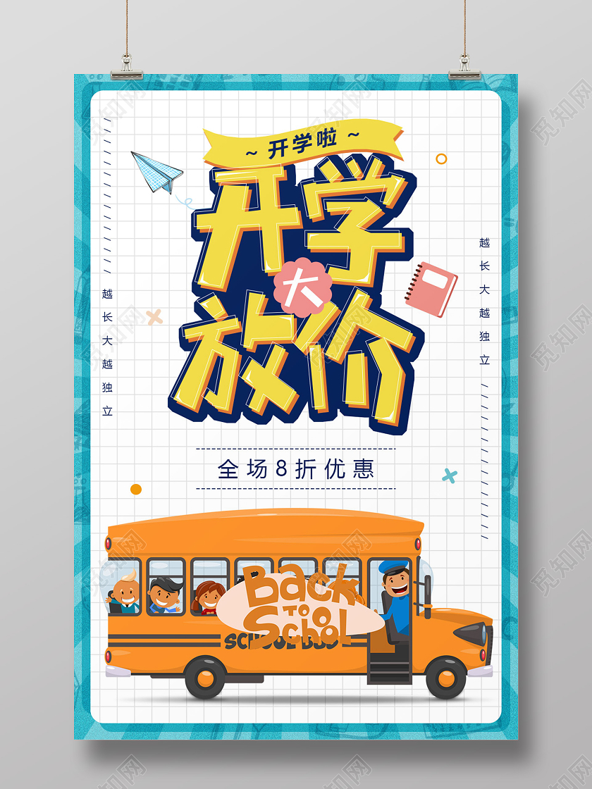 卡通绿色开学季促销海报