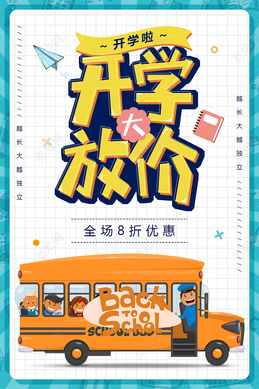 卡通绿色开学季促销海报