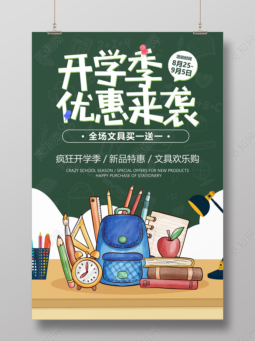 卡通黑板开学季促销海报