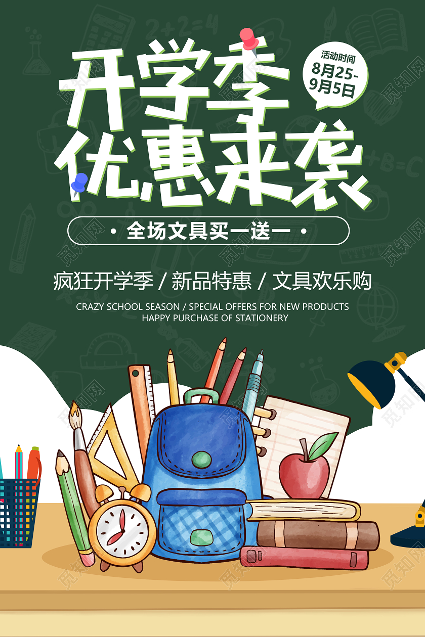 卡通黑板开学季促销海报