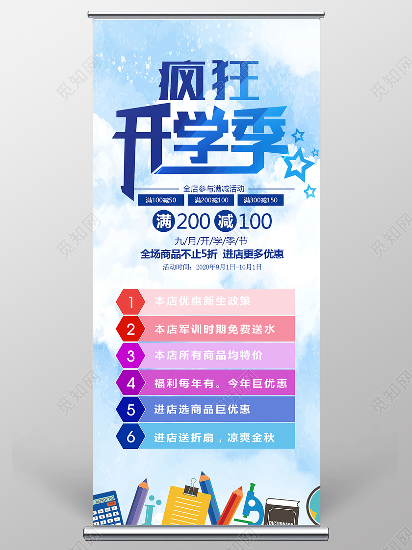 蓝色卡通疯狂开学季展架易拉宝