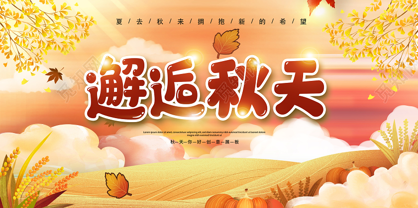 秋天邂逅秋天宣传促销海报展板