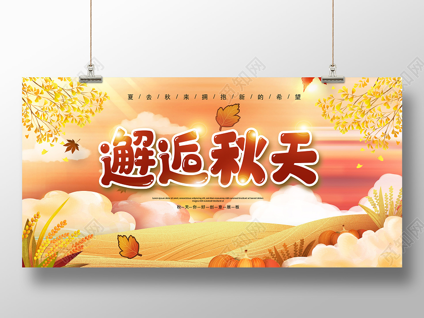 秋天邂逅秋天宣传促销海报展板