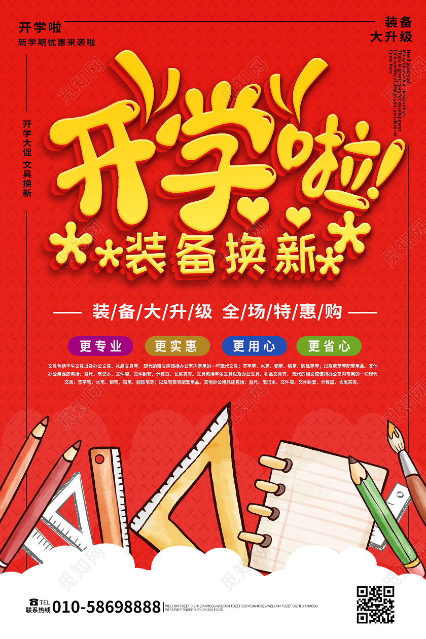 红色大气卡通开学啦装备换新学生用品促销海报开学了开学啦
