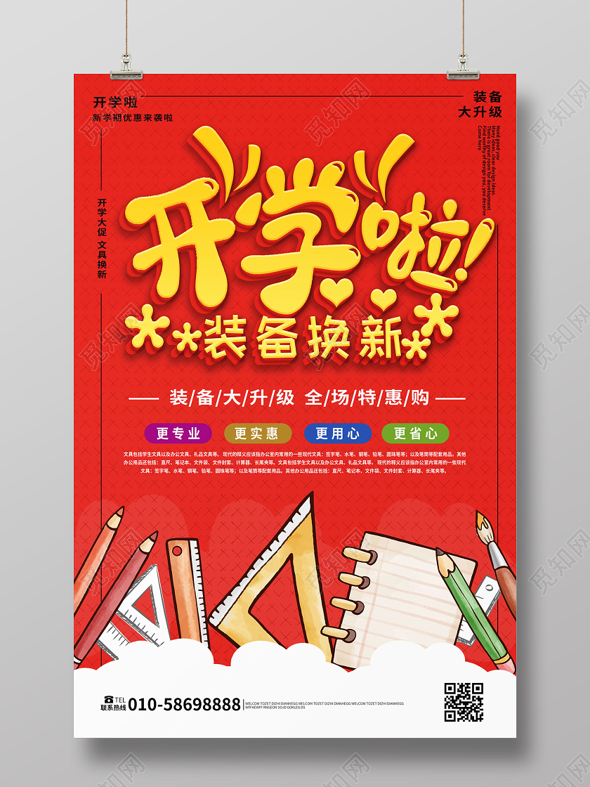 红色大气卡通开学啦装备换新学生用品促销海报开学了开学啦
