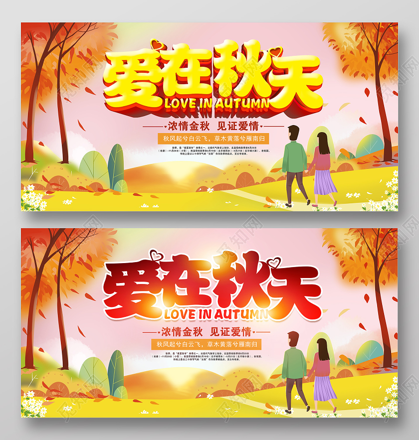 卡通爱在秋天展板