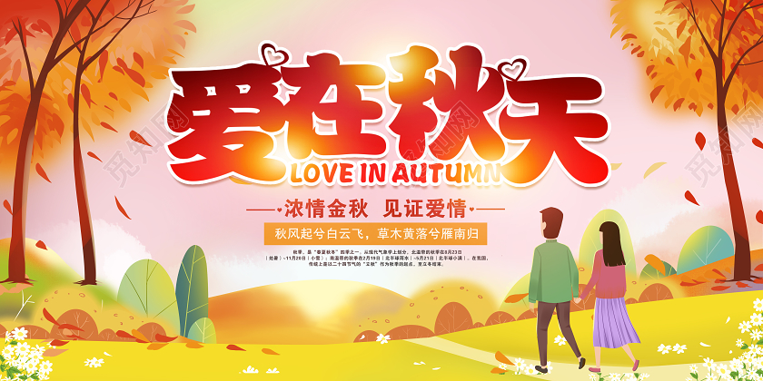 卡通爱在秋天展板