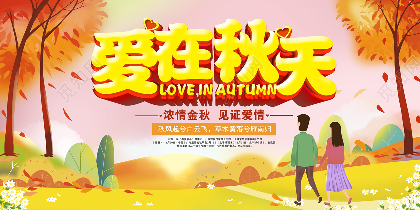 卡通爱在秋天展板