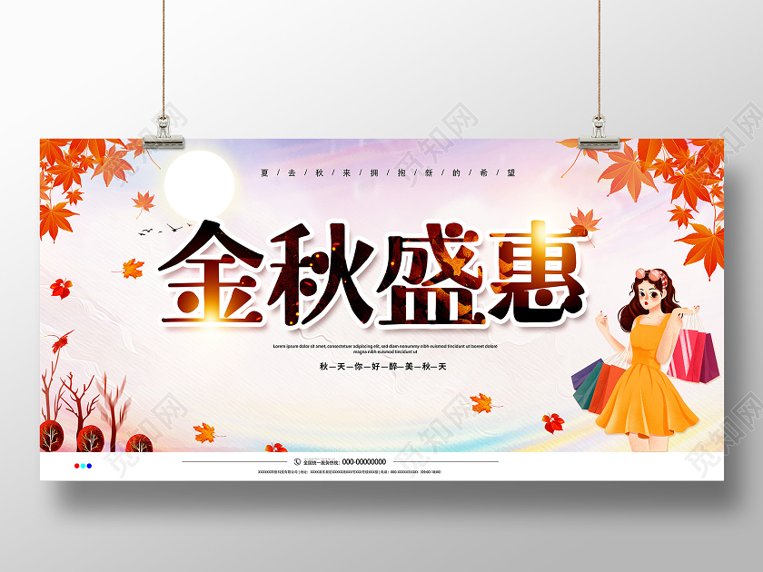 秋天金秋盛惠宣传促销海报展板