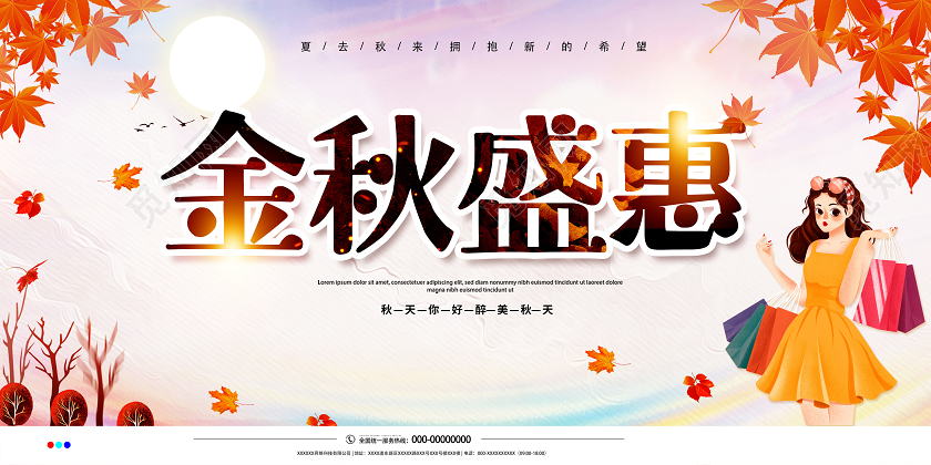 秋天金秋盛惠宣传促销海报展板