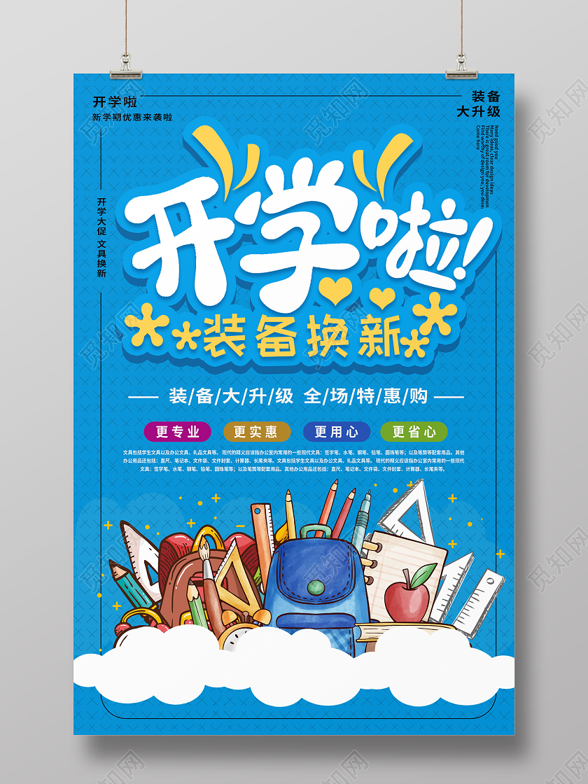 蓝色背景卡通开学啦装备换新学生用品促销海报开学了开学啦