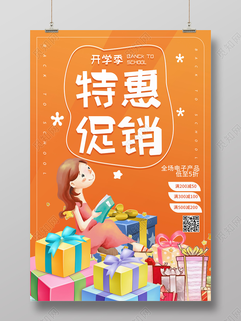 橙色卡通特惠促销开学季学生用品促销海报开学季促销海报